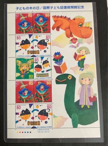 子どもの本の日/国際子ども図書館開館記念 切手シート 記念切手 ふみの日