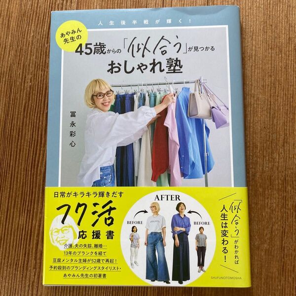 あやみん先生の45歳からの『似合う』が見つかるおしゃれ塾