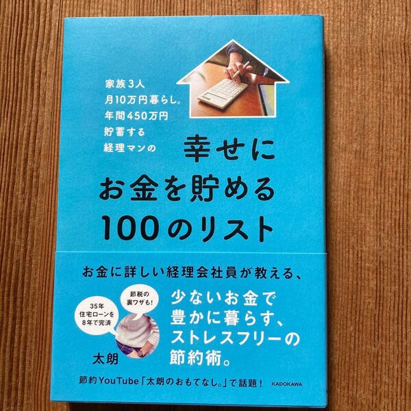 幸せに お金を貯める100のリスト