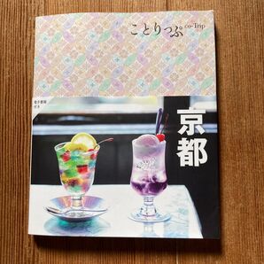 ことりっぷ co-Trip 京都 紀ノ子