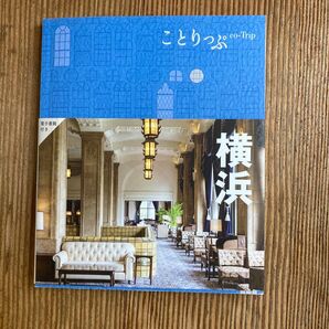 ことりっぷ co-Trip 横浜 旅行ガイド