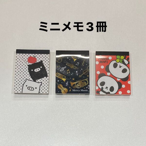 平成レトロ ミニメモ 3冊 モノクロブー ピアノ パンダ