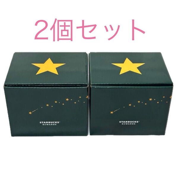 スターバックス スターマグ 2個セット 新品未使用 非売品 296ml マグカップ STARBUCKS REWARDS 限定