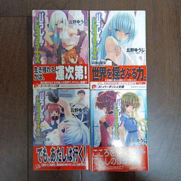 全巻初版 帯付き パラレル・トラブラーズ 全4巻 丘野ゆうじ
