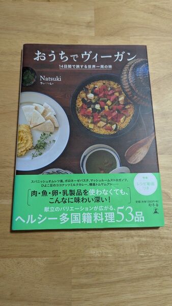 おうちでヴィーガン