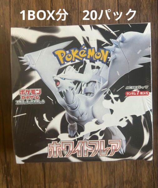 ポケモンカードゲームホワイトフレア 20p(1box分) 新品未開封