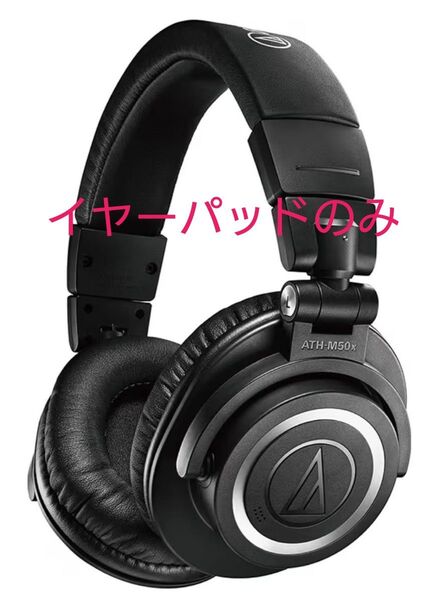オーディオテクニカ ATH-M50xBT2 ワイヤレスヘッドホン 付属 イヤーパッド
