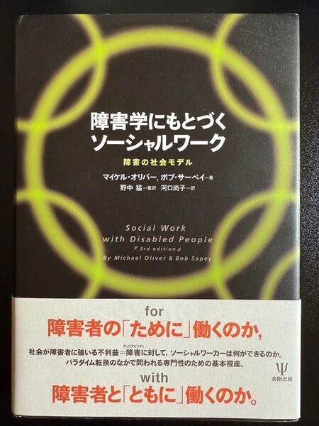 障害学にもとづくソーシャルワーク 障害の社会モデル マイケル・オリバー/著 ボブ・サーペイ/著 野中猛/監訳 河口尚子/訳