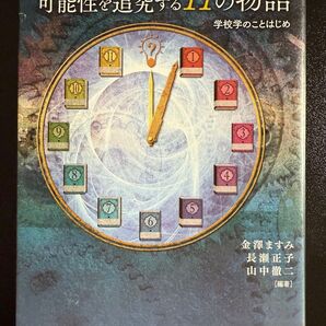 学校という場の可能性を追究する11の物語 学校学のことはじめ 金澤ますみ/編著 長瀬正子/編著 山中徹二/編著