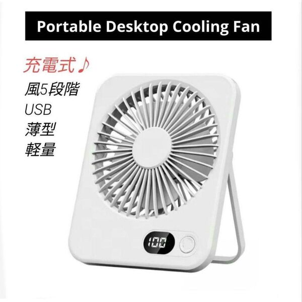 卓上扇風機 ポータブルUSB充電式扇風機 充電 5段階風速 折りたたみ180°