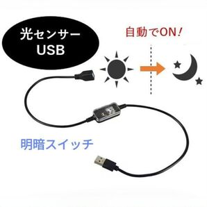 明暗スイッチ 光センサーライト USBケーブル 暗くなったら点灯します