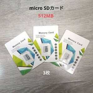 microSDカード 512MB 3枚