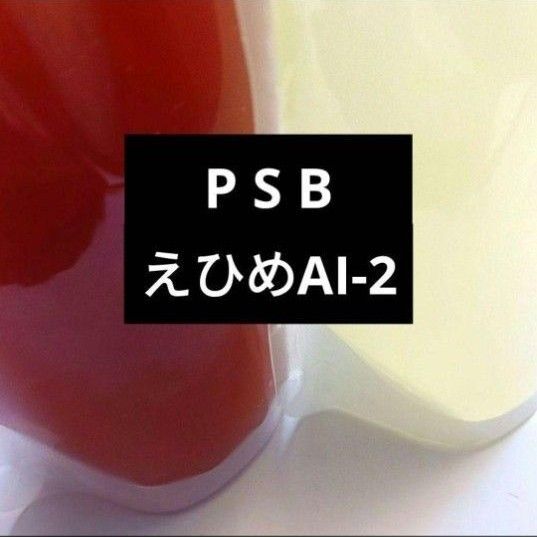 PSBとえひめAI-2 各270ml 役立つ微生物資材!1Lと1.5Lの出品も可