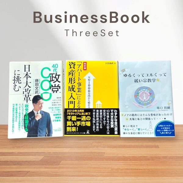 ★非売品★ビジネス書3冊セット【資産形成/政治/教養】初心者向け 読書