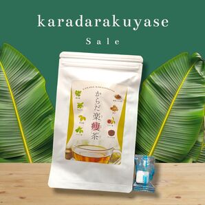 ★早い者勝ち★からだ楽痩茶 ダイエット健康茶 8包 ノンカフェイン