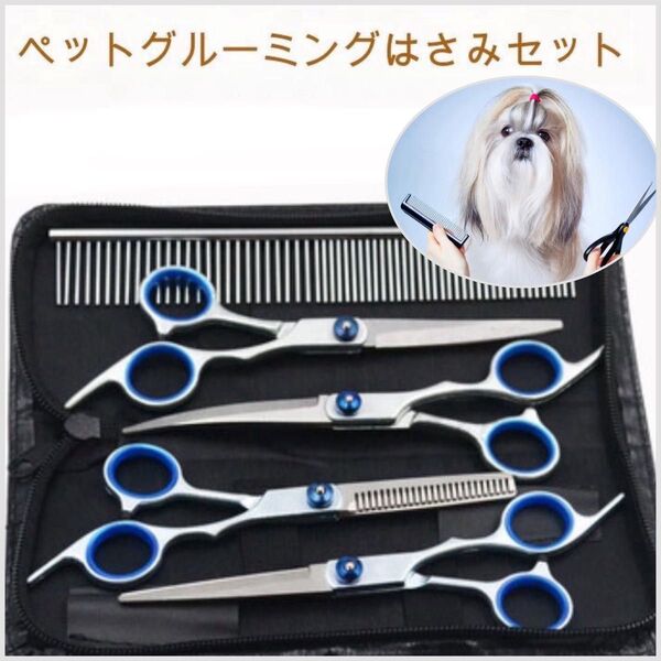 ペット用 トリミングシザーセット ハサミセット 犬 猫 自宅用 セルフカット シザー コーム付き ケース付き