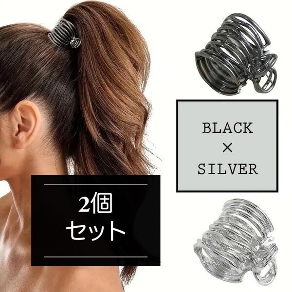 ヘアクリップ 2個セット シルバー+ブラック ポニーテールフック ポニーテールリング バンスクリップ ヘアクリップ 韓国
