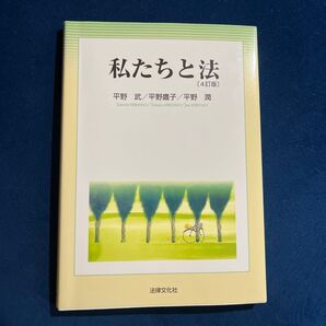 私たちと法 (4訂版) 平野武/著 平野鷹子/著 平野潤/著