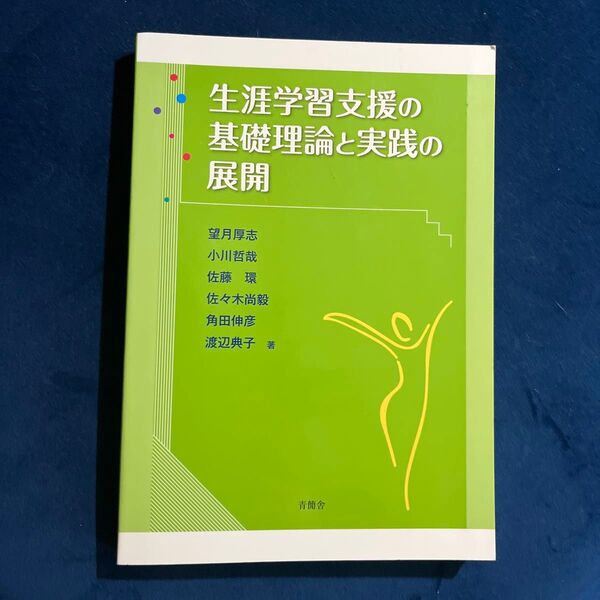 生涯学習支援の基礎理論と実践の展開 望月厚志/著 小川哲哉/著 佐藤環/著 佐々木尚毅/著 角田伸彦/著 渡辺典子/著