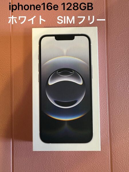 iPhone16e ホワイト 128GB SIMフリー 新品未使用