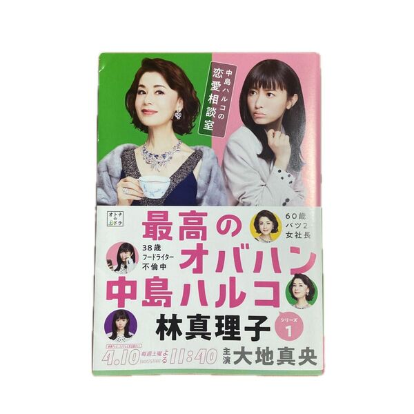 最高のオバハン 中島ハルコの恋愛相談室 (文春文庫 は3-51) 林真理子/著