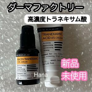 新品未使用 ダーマファクトリー トラネキサム酸 6% クリーム 13% セラム 2セット シミ肝斑そばかす 高濃度 人気 美容液
