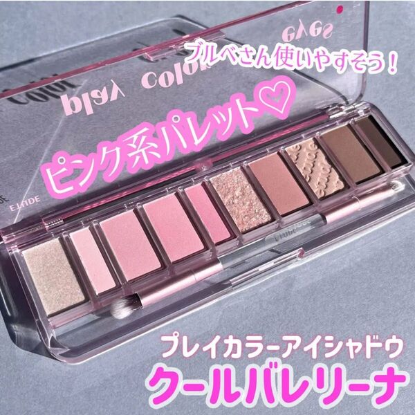 エチュード プレイカラー アイシャドウ クールバレリーナ ピンク パレット メイク アイシャドウ パレット コスメ メイクアップ