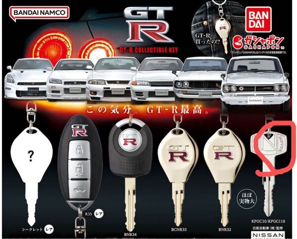 日産 なりきりオーナーシリーズ コレクタブルキー ガチャ GT-R NISSAN 鍵 キーホルダー 新品 匿名発送