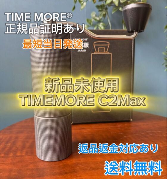 TIMEMOREタイムモア コーヒーミル C2 MAX 手挽きコーヒーミル