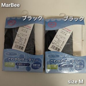 MarBee サニタリーショーツ スタンダードレギュラー用【羽根つきナプキン対応】(size M)ブラック×2