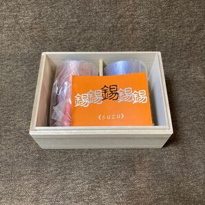 錫 タンブラー 200ml ペア 赤色×紫色