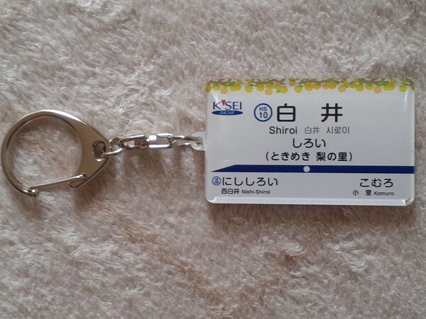 ウマ娘 北総鉄道 北総線 白井市 ゴールドシップ アクリルキーホルダー
