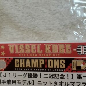 ヴィッセル神戸 2024年J1リーグ優勝 二冠記念 選手着用モデル ニットタオルマフラー