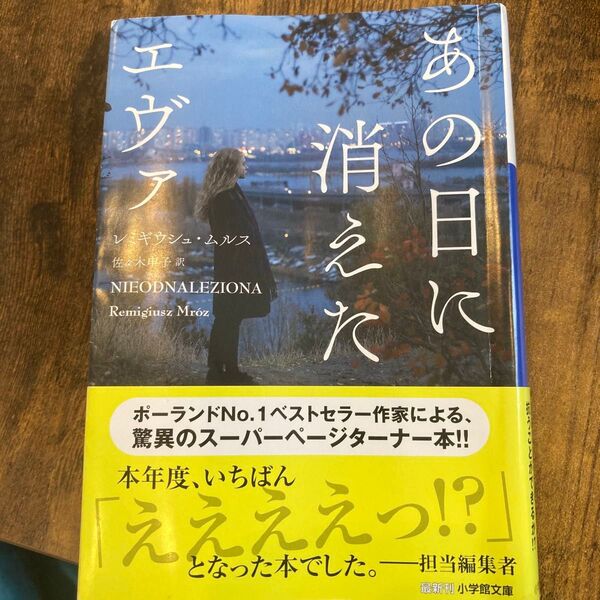 あの日に消えたエヴァ (小学館文庫 ム3-1) レミギウシュ・ムルス/著 佐々木申子/訳