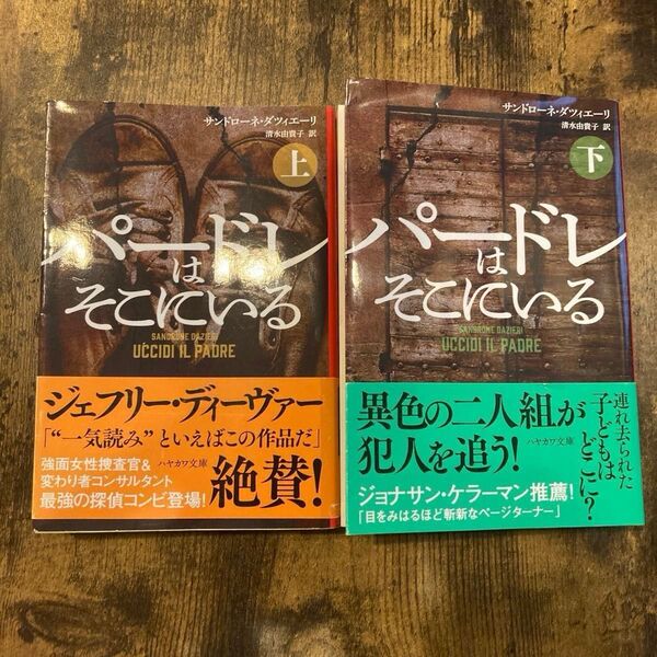 パードレはそこにいる 上 下 (ハヤカワ・ミステリ文庫 HM 440-2) サンドローネ・ダツィエーリ/著 清水由貴子/訳