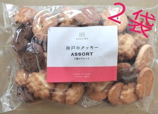 ◆ 昭栄堂製菓◆神戸アソートクッキー280g 2袋 3種類 御家庭用 無選別 工場直売 大容量 アウトレット●値引き不可●即日発送