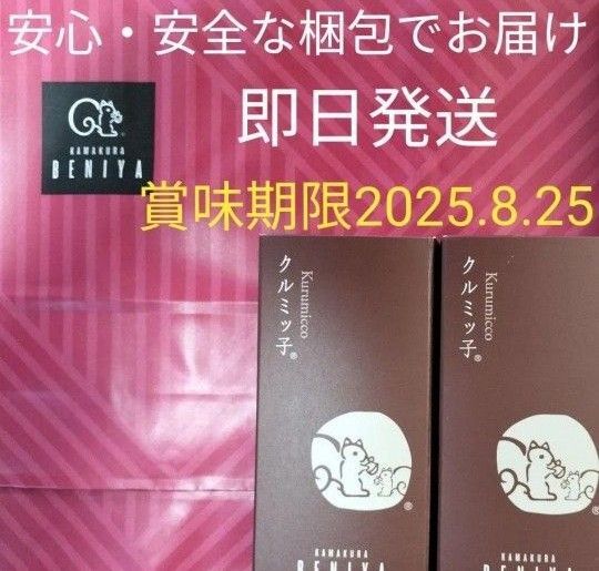 ◆鎌倉紅谷 未開封クルミッ子5個入 2箱 百貨店 鎌倉銘菓 紙袋無し ●安心安全なプチプチ梱包●値下げ交渉不可●即発送OK