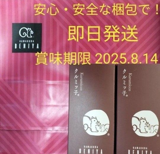 ◆鎌倉紅谷 未開封クルミッ子5個入 2箱 百貨店 鎌倉銘菓 紙袋無し ●安心安全なプチプチ梱包●値下げ交渉不可●即発送OK