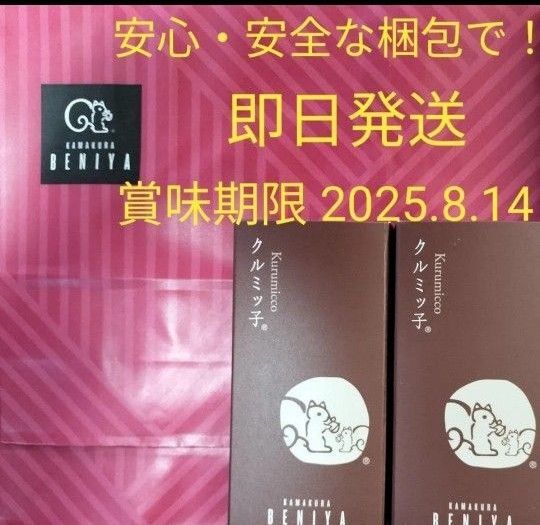 ◆鎌倉紅谷 未開封クルミッ子5個入 2箱 百貨店 鎌倉銘菓 紙袋無し ●安心安全なプチプチ梱包●値下げ交渉不可●即発送OK