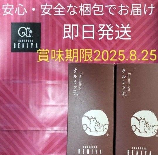 ◆鎌倉紅谷 未開封クルミッ子5個入 2箱 百貨店 鎌倉銘菓 紙袋無し ●安心安全なプチプチ梱包●値下げ交渉不可●即発送OK