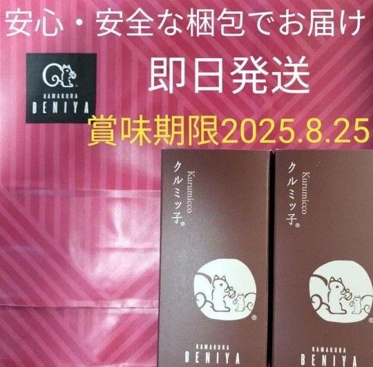 ◆鎌倉紅谷 未開封クルミッ子5個入 2箱 百貨店 鎌倉銘菓 紙袋無し ●安心安全なプチプチ梱包●値下げ交渉不可●即発送OK
