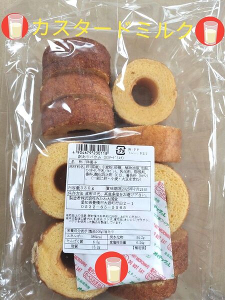 ◆ みかわ大国堂 訳ありバウム ◆ カスタードミルクB 330g● 値引き交渉不可 ● 即日発送OK