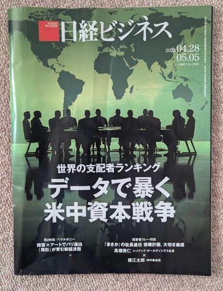 日経 日経ビジネス データで暴く米中資本戦争