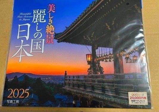 美しき絶景 麗しの国 日本 2025年カレンダー 壁掛け