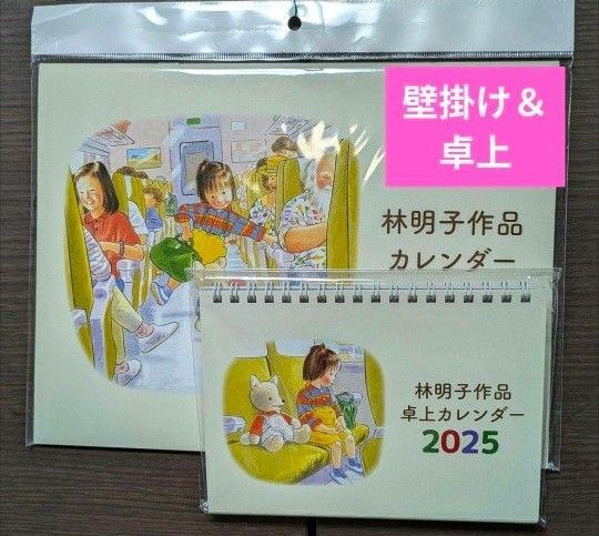 2点■林明子 カレンダー 壁掛け&卓上 2025年 こんとあき