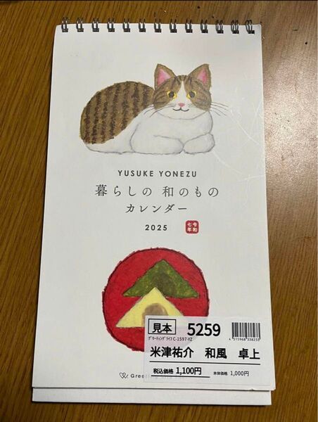 米津祐介 和風 卓上カレンダー 2025年 見本品