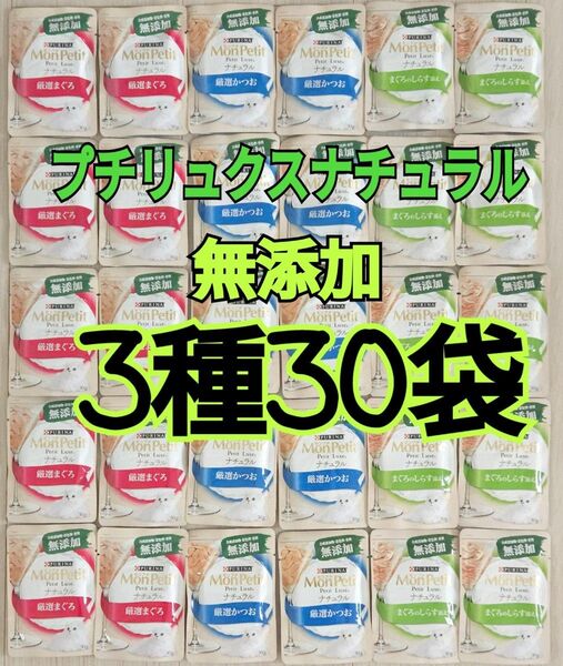 【3種30袋】モンプチ プチリュクス ナチュラル パウチ グレインフリー 無添加