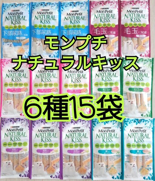 【6種15袋】モンプチナチュラルキッスバラエティ グレインフリー水分補給に