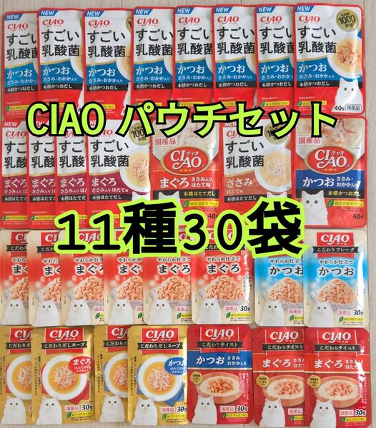 【11種30袋】CIAOチャオパウチバラエティ 国産品キャットフード
