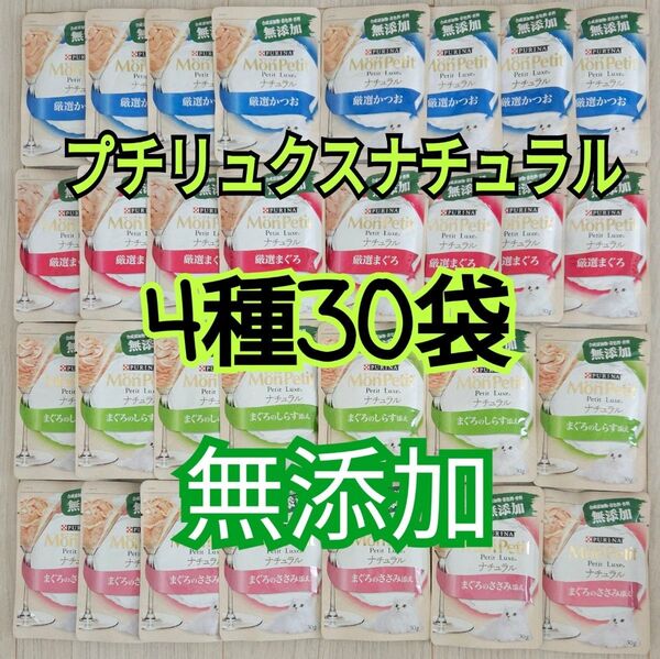 【4種30袋】モンプチ プチリュクス ナチュラル パウチ グレインフリー 無添加